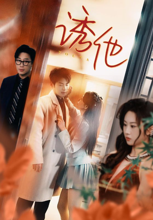 诱她（92集）免费短剧全集看