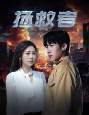 拯救者（65集）短剧免费看