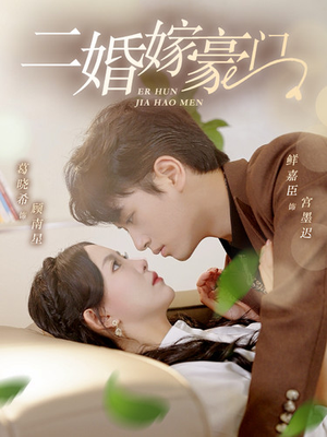 二婚嫁豪门（79集）抢先看热门短剧