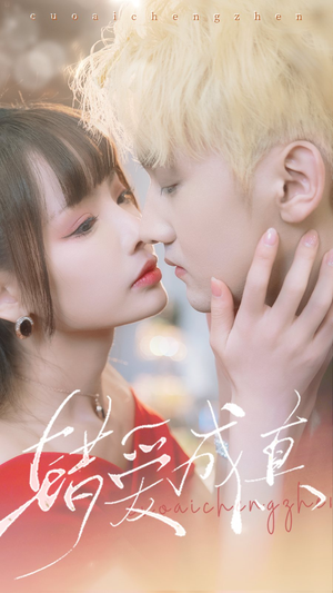 错爱成真（80集）短剧介绍