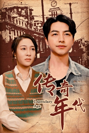 传奇年代（66集）热门短剧追不停