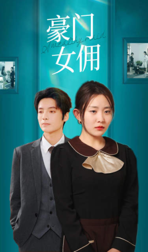 豪门女佣（75集）高清无码免费看