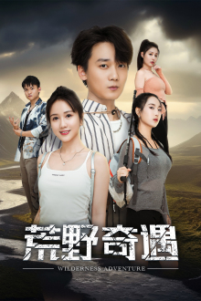 荒野奇遇（41集）精彩短剧追不停