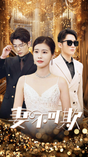 妻无可欺（85集）精彩的网络短剧