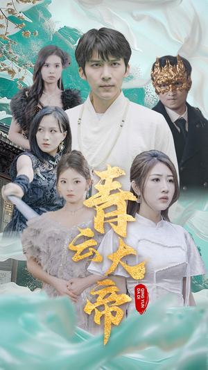 青云大帝（60集）免费看