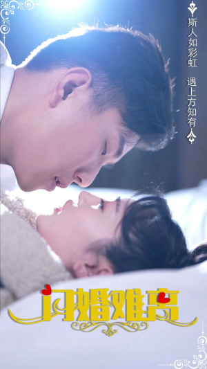 闪婚难离（82集）无需充值尽情看