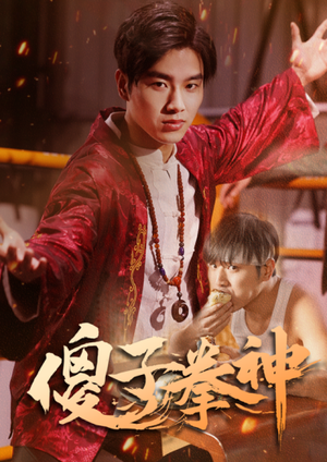 傻子拳神（80集）全集免费看短剧