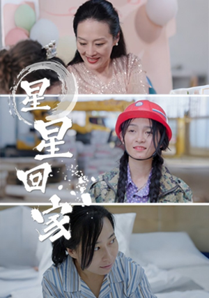 星星回家（36集）夸克网盘在线看