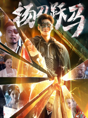 扬刀跃马（100集）最火短剧热播中