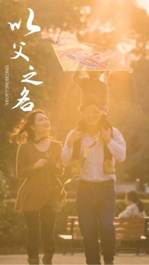 以父之名（74集）热门短剧分享