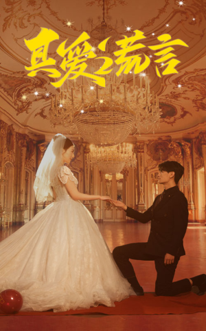 真爱谎言（35集）短剧分享剧集