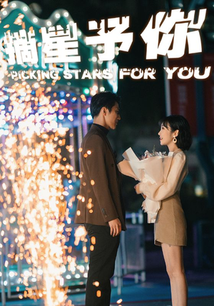 摘星予你（84集）网络小短剧