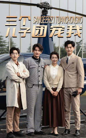 三个儿子团宠我（55集）今日最火短剧