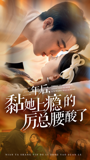 三年后，黏她上瘾的厉总腰酸了（82集）热播短剧全集看