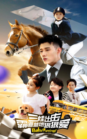 三娃出击，霸道爹地狠狠爱（80集）完整版