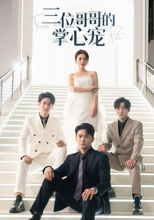 三位哥哥的掌心宠（40集）爱短剧爱追剧