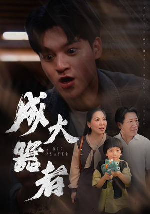 成大器者（52集）爆火短剧抢先看