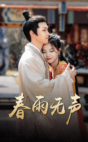 春雨无声（88集）推荐你们也去看