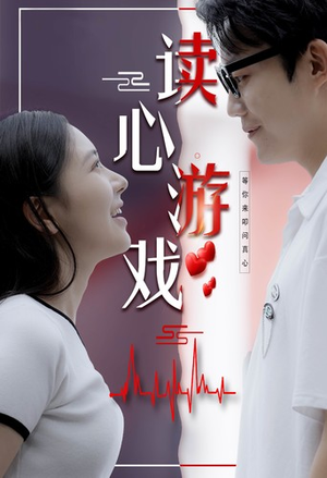 读心游戏（100集）这部短剧太好看