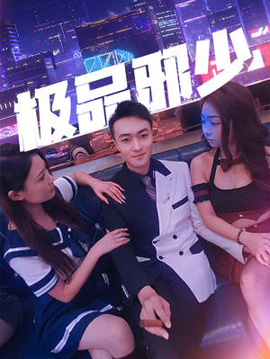 极品邪少（101集）口碑之选免费看