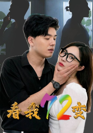 看我72变（80集）真的太精彩了