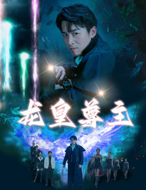 龙皇尊主（80集）短剧太精彩了