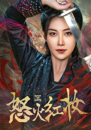 怒火红妆（64集）热门短剧追到爽