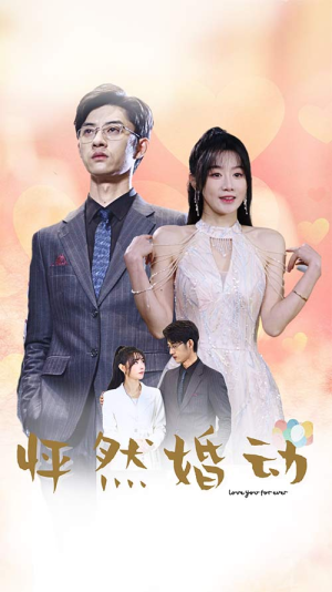 怦然婚动（78集）热门短剧在线看