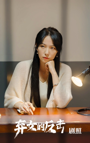 弃女的反击（80集）免费全集短剧