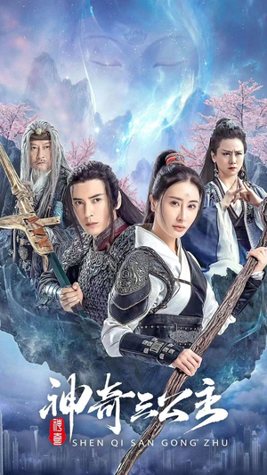 神奇三公主（41集）哪个短剧网能看