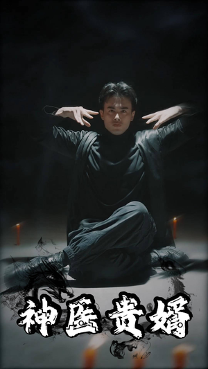 神医贵婿（63集）原创精彩短剧