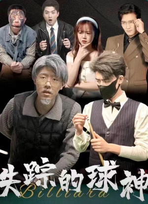 失踪的球神（63集）一口气追完全集