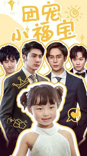 团宠小福宝（67集）短剧推荐来了