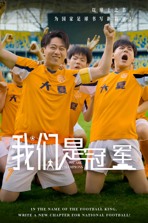 我们是冠军（29集）精彩短剧抢先看