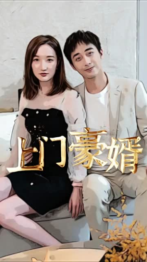 新：上门豪婿（45集）热门短剧免费看