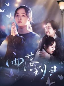 雨落尘归（80集）精彩片段