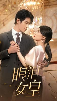 眼泪女皇（80集）短剧推荐上热门