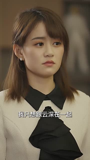 云深见溪（85集）热门短剧追不停