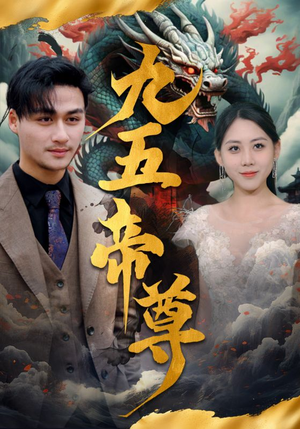 九五至尊（90集）男主角是谁