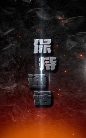 保持通话（88集）每日短剧分享