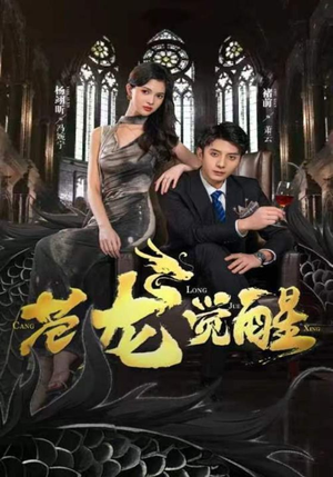 苍龙觉醒（100集）短剧片段分享