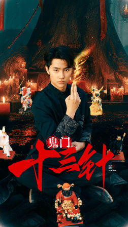 鬼门十三针（81集）短剧爆款推荐