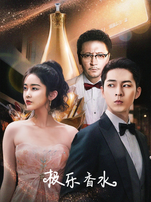 极乐香水（92集）全集免费看短剧