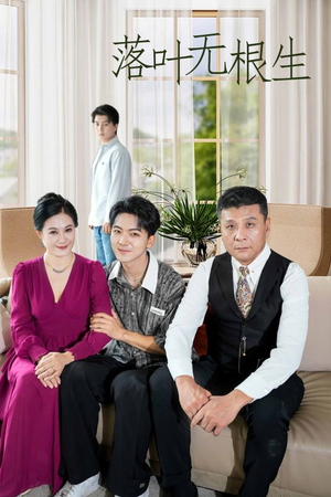 落叶无根生（45集）精彩短剧后续