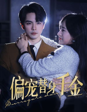 偏宠替身千金（78集）免费短剧大全