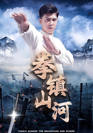 拳镇山河（45集）在哪个平台看好