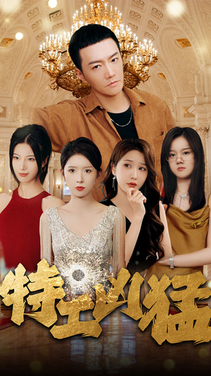 特工凶猛（95集）好看短剧推荐