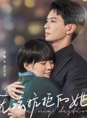 无法抗拒的她（80集）免费短剧大全