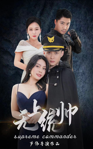 无上统帅（100集）短剧追不停