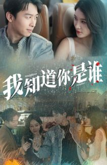 我知道你是谁（84集）短剧看全集